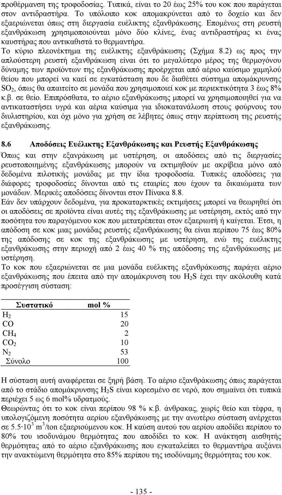 Εποµένως στη ρευστή εξανθράκωση χρησιµοποιούνται µόνο δύο κλίνες, ένας αντιδραστήρας κι ένας καυστήρας που αντικαθιστά το θερµαντήρα. Το κύριο πλεονέκτηµα της ευέλικτης εξανθράκωσης (Σχήµα 8.