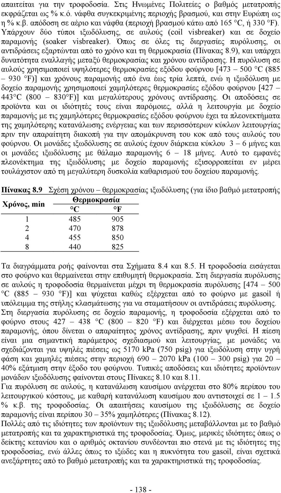 Όπως σε όλες τις διεργασίες πυρόλυσης, οι αντιδράσεις εξαρτώνται από το χρόνο και τη θερµοκρασία (Πίνακας 8.9), και υπάρχει δυνατότητα εναλλαγής µεταξύ θερµοκρασίας και χρόνου αντίδρασης.