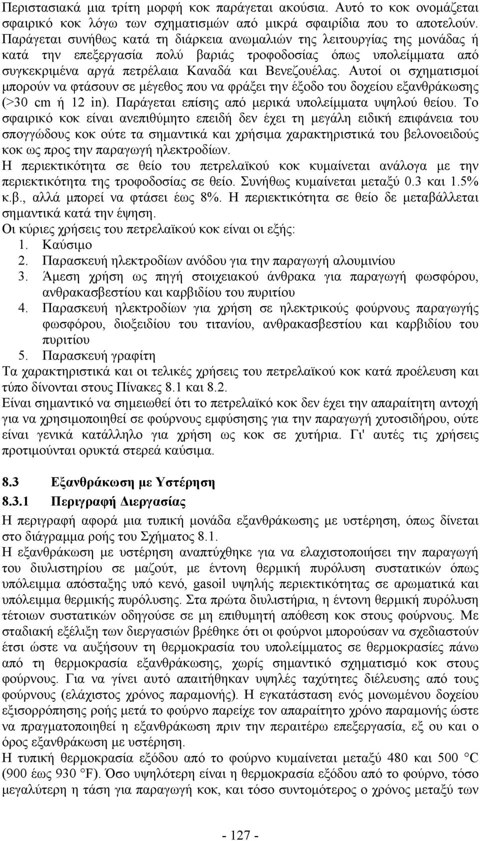 Αυτοί οι σχηµατισµοί µπορούν να φτάσουν σε µέγεθος που να φράξει την έξοδο του δοχείου εξανθράκωσης (>30 cm ή 12 in). Παράγεται επίσης από µερικά υπολείµµατα υψηλού θείου.