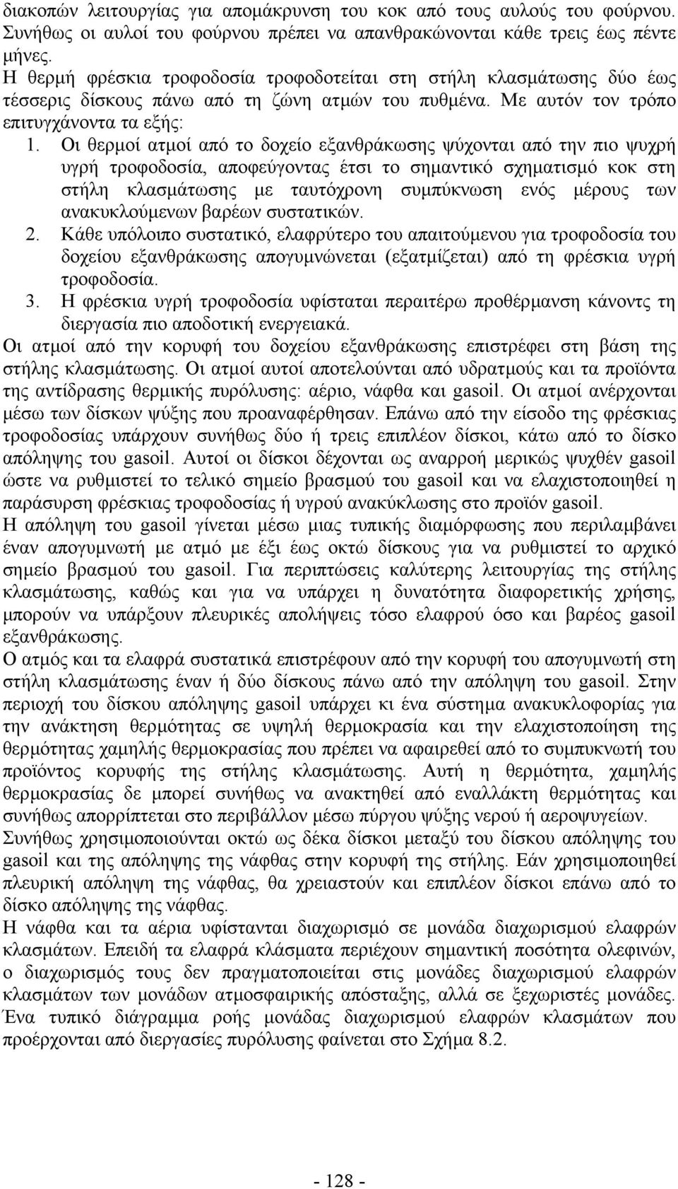 Οι θερµοί ατµοί από το δοχείο εξανθράκωσης ψύχονται από την πιο ψυχρή υγρή τροφοδοσία, αποφεύγοντας έτσι το σηµαντικό σχηµατισµό κοκ στη στήλη κλασµάτωσης µε ταυτόχρονη συµπύκνωση ενός µέρους των