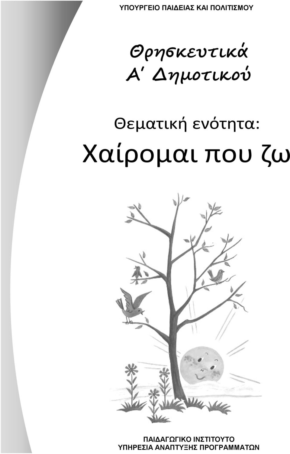 Θεματικθ ενότητα: ΠΑΙΔΑΓΩΓΙΚΟ