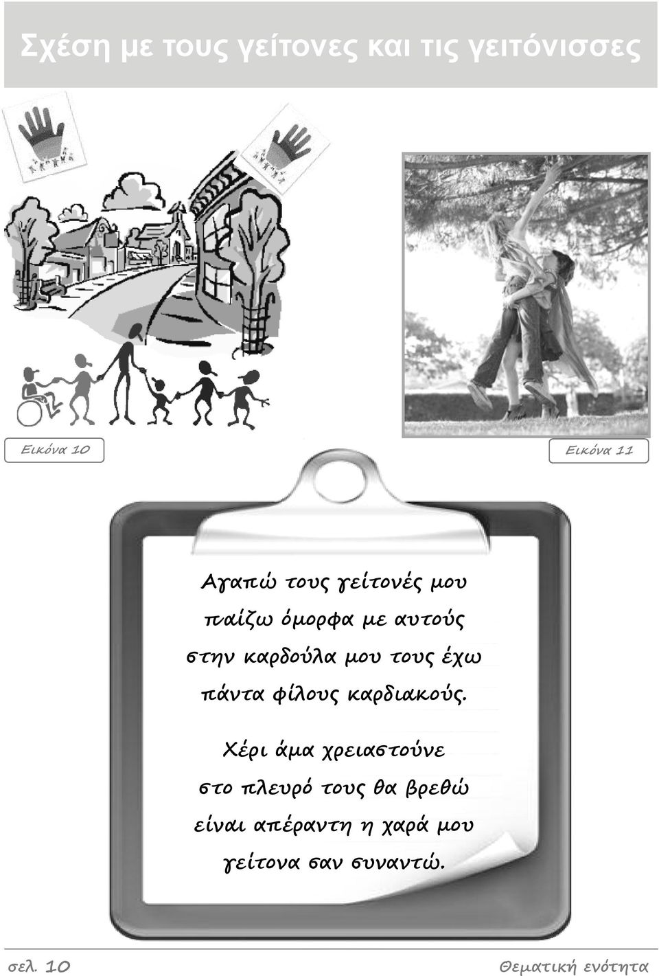 πάμτα φίλους καρδιακούς.