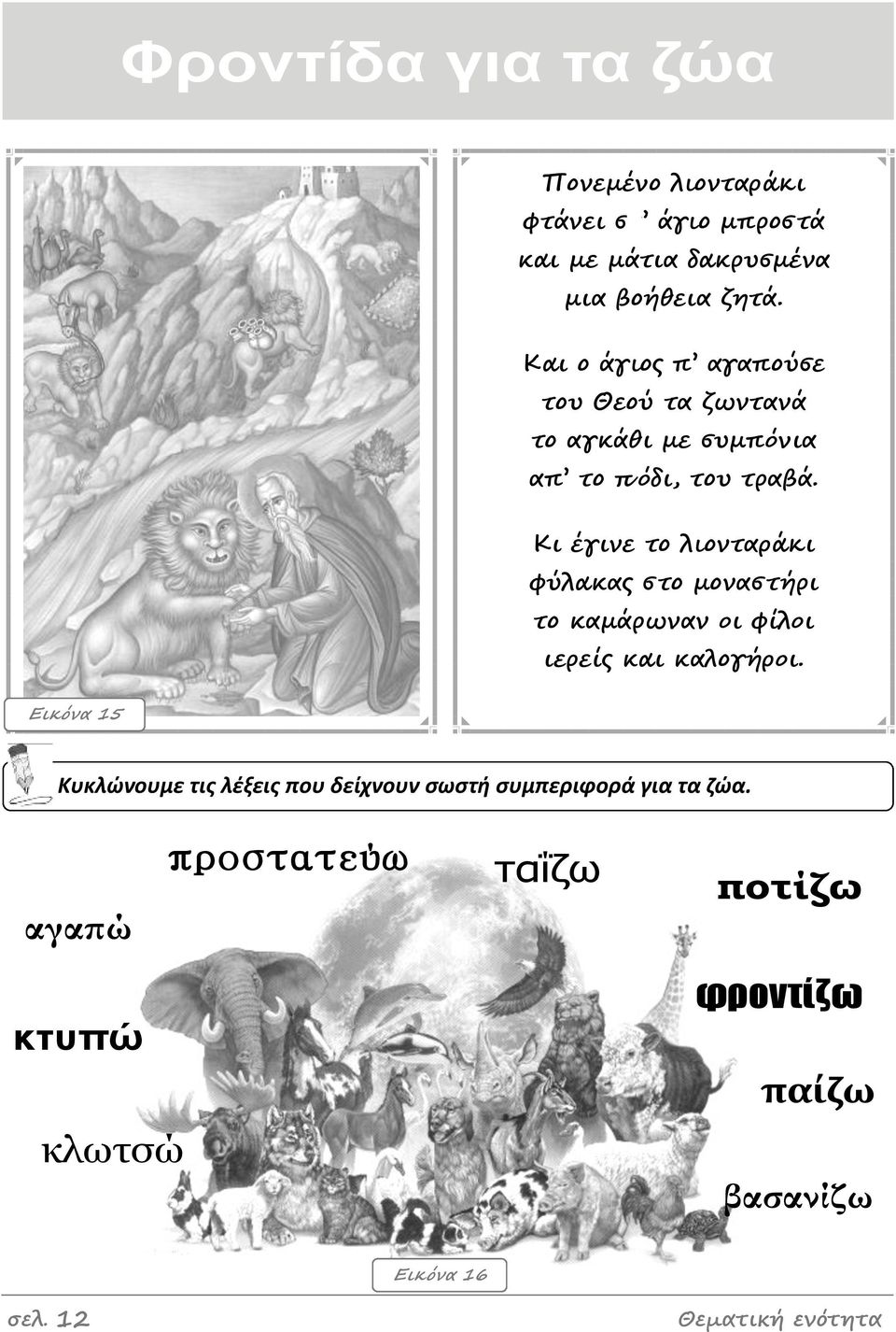 Κι έγιμε το λιομταράκι φύλακας στο μομαστήρι το καμάρωμαμ οι φίλοι ιερείς και καλογήροι.