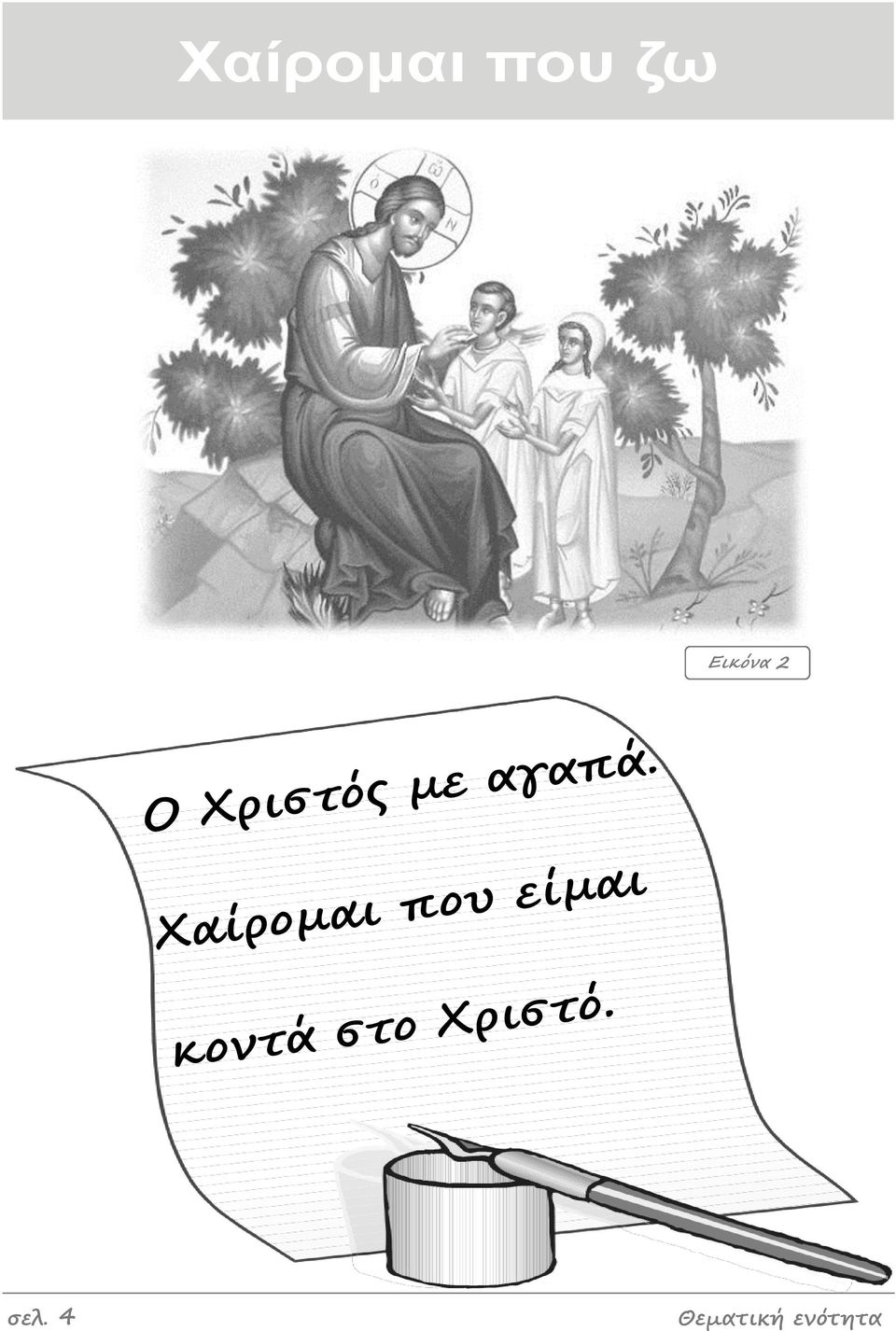 Χαίρομαι που είμαι κομτά