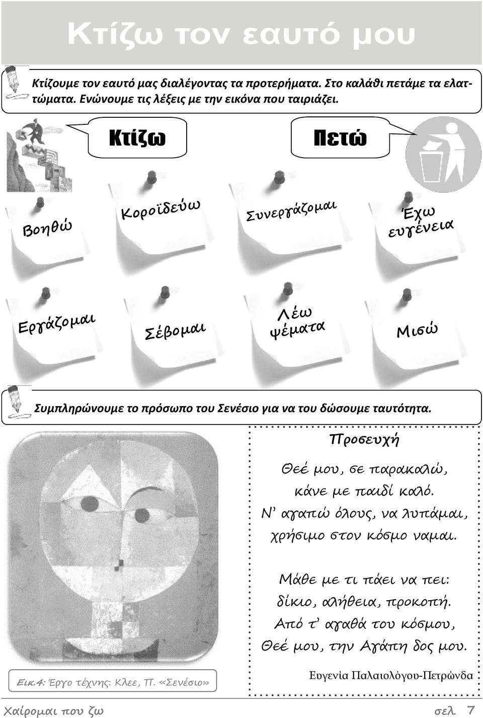 Κτίζω Πετώ Βοηθώ Κοροϊδεύω Συμεργάζομαι Έχω ευγέμεια Εργάζομαι Σέβομαι Λέω ψέματα Μισώ Συμπλθρώνουμε το πρόςωπο του Σενζςιο για να του δώςουμε