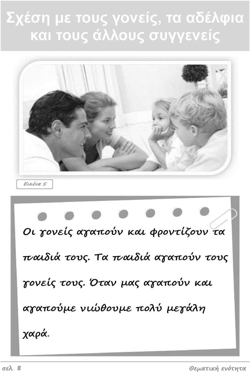 παιδιά τους. Τα παιδιά αγαπούμ τους γομείς τους.