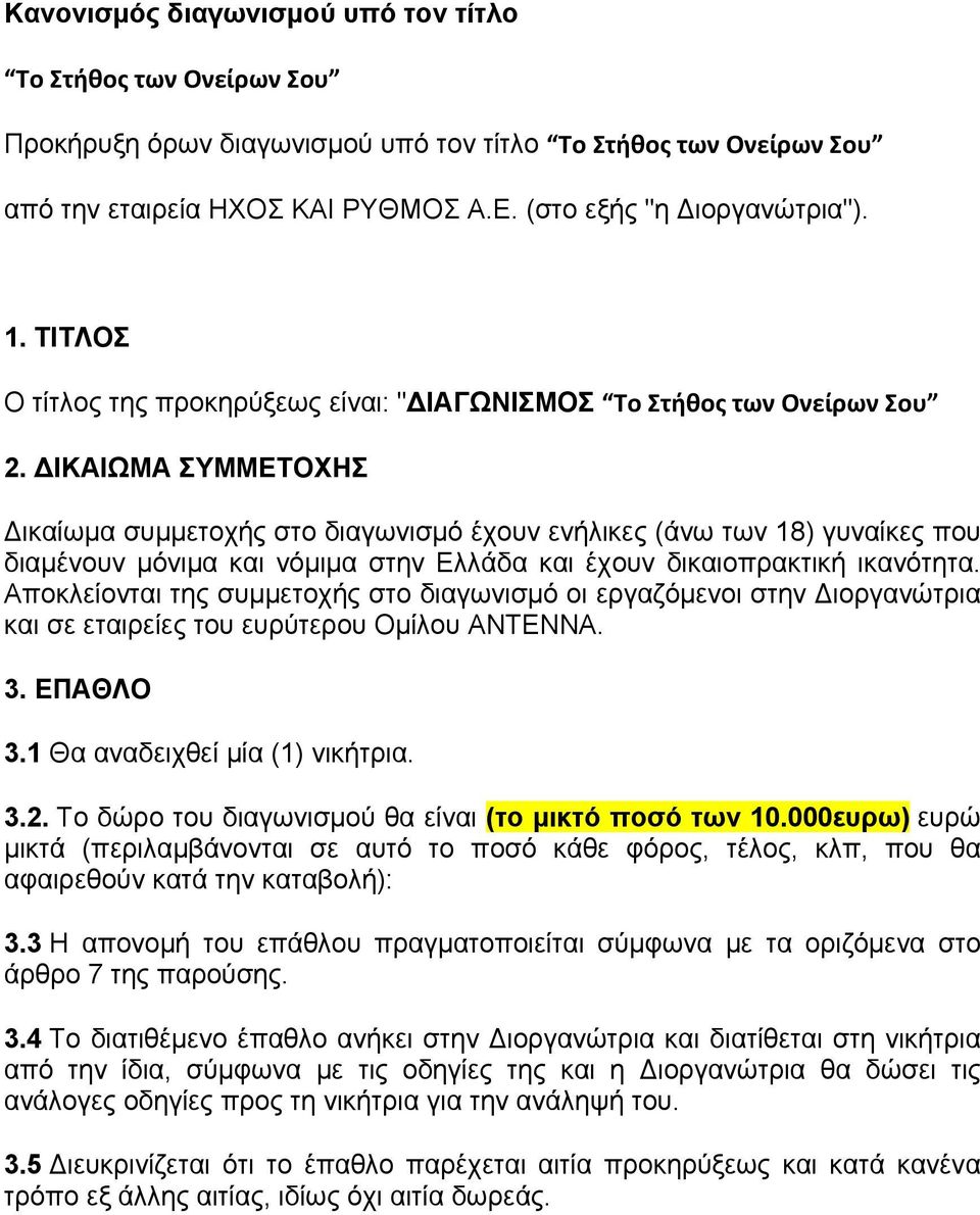 ΔΙΚΑΙΩΜΑ ΣΥΜΜΕΤΟΧΗΣ Δικαίωμα συμμετοχής στο διαγωνισμό έχουν ενήλικες (άνω των 18) γυναίκες που διαμένουν μόνιμα και νόμιμα στην Ελλάδα και έχουν δικαιοπρακτική ικανότητα.