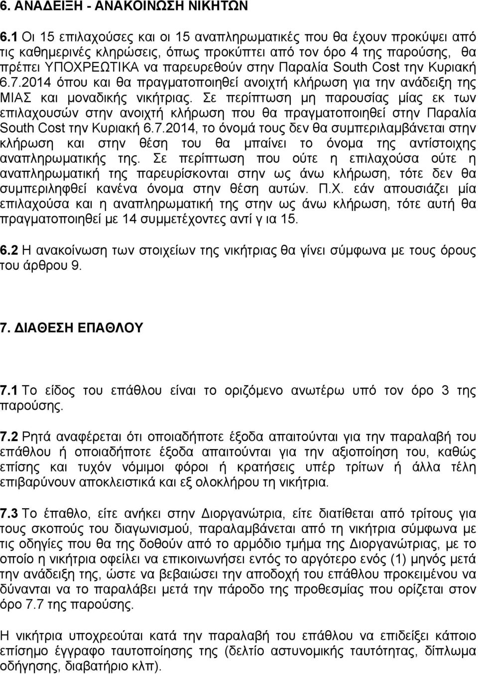 Cost την Κυριακή 6.7.2014 όπου και θα πραγματοποιηθεί ανοιχτή κλήρωση για την ανάδειξη της ΜΙΑΣ και μοναδικής νικήτριας.