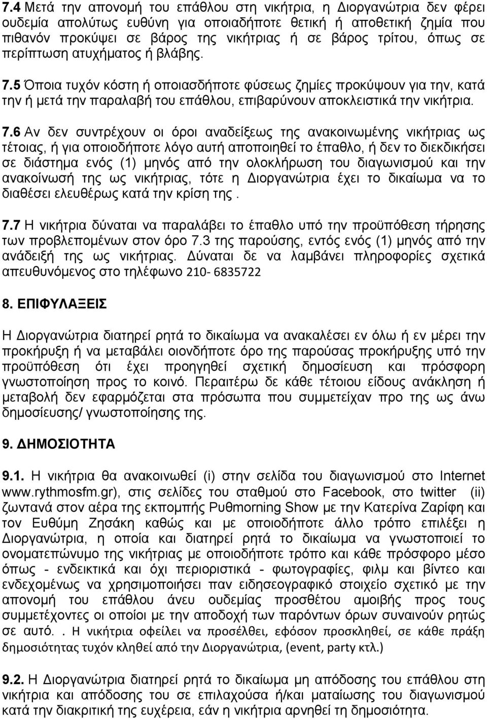 5 Όποια τυχόν κόστη ή οποιασδήποτε φύσεως ζημίες προκύψουν για την, κατά την ή μετά την παραλαβή του επάθλου, επιβαρύνουν αποκλειστικά την νικήτρια. 7.