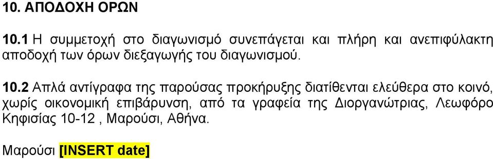 όρων διεξαγωγής του διαγωνισμού. 10.