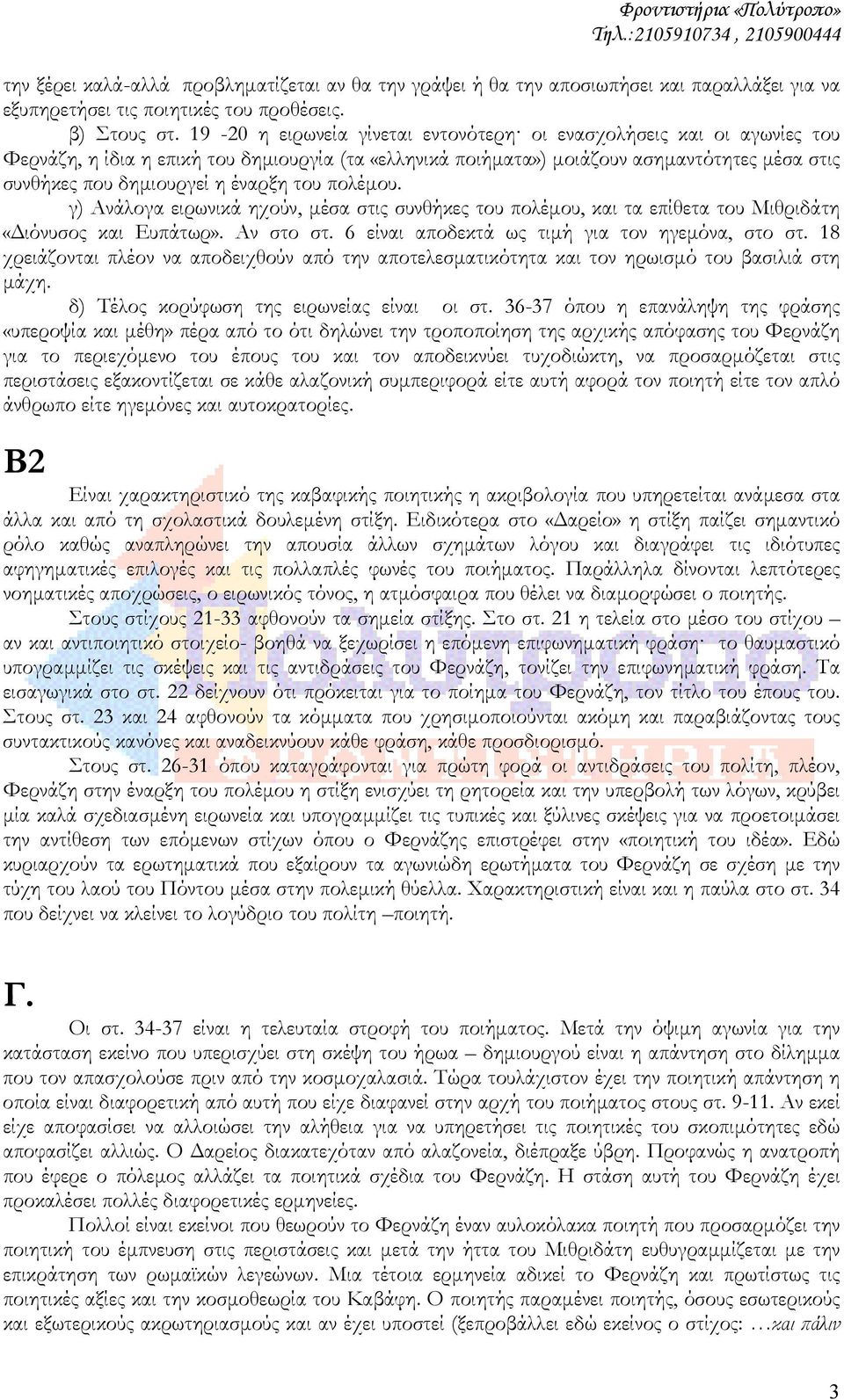 έναρξη του πολέµου. γ) Ανάλογα ειρωνικά ηχούν, µέσα στις συνθήκες του πολέµου, και τα επίθετα του Μιθριδάτη «ιόνυσος και Ευπάτωρ». Αν στο στ. 6 είναι αποδεκτά ως τιµή για τον ηγεµόνα, στο στ.