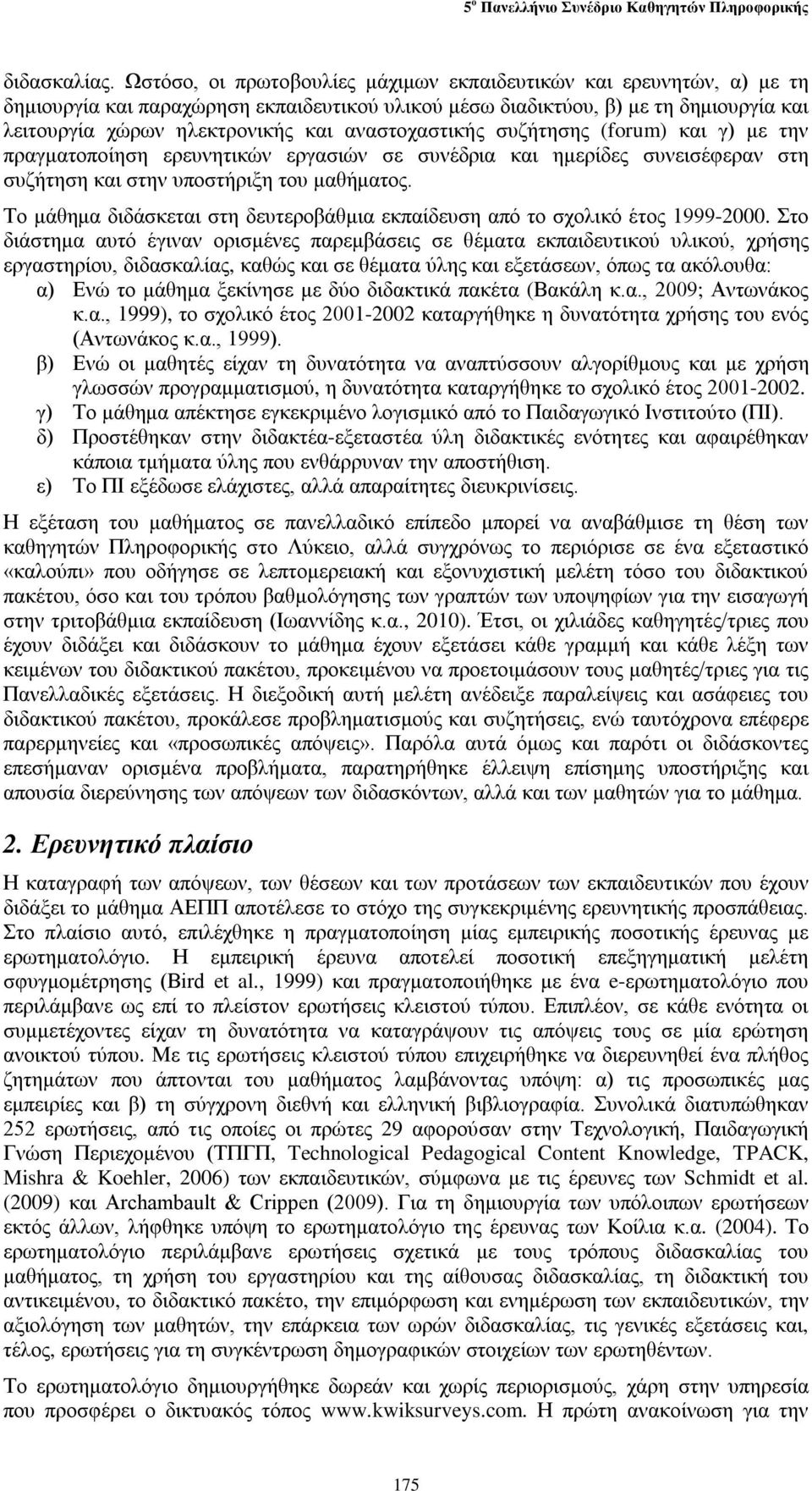 αναστοχαστικής συζήτησης (forum) και γ) με την πραγματοποίηση ερευνητικών εργασιών σε συνέδρια και ημερίδες συνεισέφεραν στη συζήτηση και στην υποστήριξη του μαθήματος.