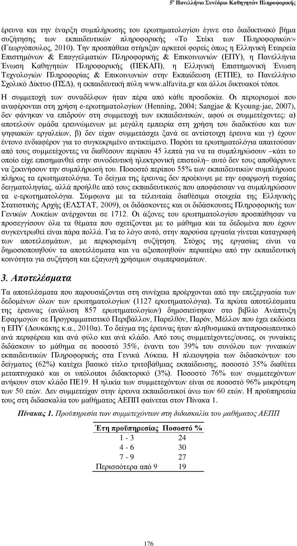 Επιστημονική Ένωση Τεχνολογιών Πληροφορίας & Επικοινωνιών στην Εκπαίδευση (ΕΤΠΕ), το Πανελλήνιο Σχολικό Δίκτυο (ΠΣΔ), η εκπαιδευτική πύλη www.alfavita.gr και άλλοι δικτυακοί τόποι.