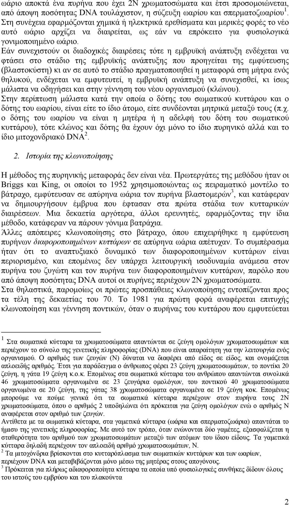 Εάν συνεχιστούν οι διαδοχικές διαιρέσεις τότε η εµβρυϊκή ανάπτυξη ενδέχεται να φτάσει στο στάδιο της εµβρυϊκής ανάπτυξης που προηγείται της εµφύτευσης (βλαστοκύστη) κι αν σε αυτό το στάδιο