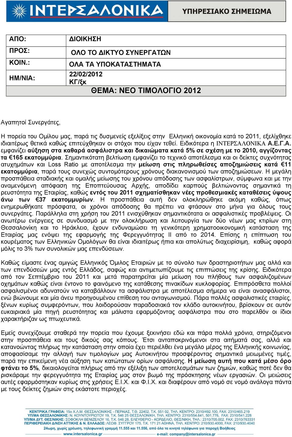 οικονομία κατά το 2011, εξελίχθηκε ιδιαιτέρως θετικά καθώς επιτεύχθηκαν οι στόχοι που είχαν τεθεί. Ειδικότερα η ΙΝΤΕΡΣΑΛ