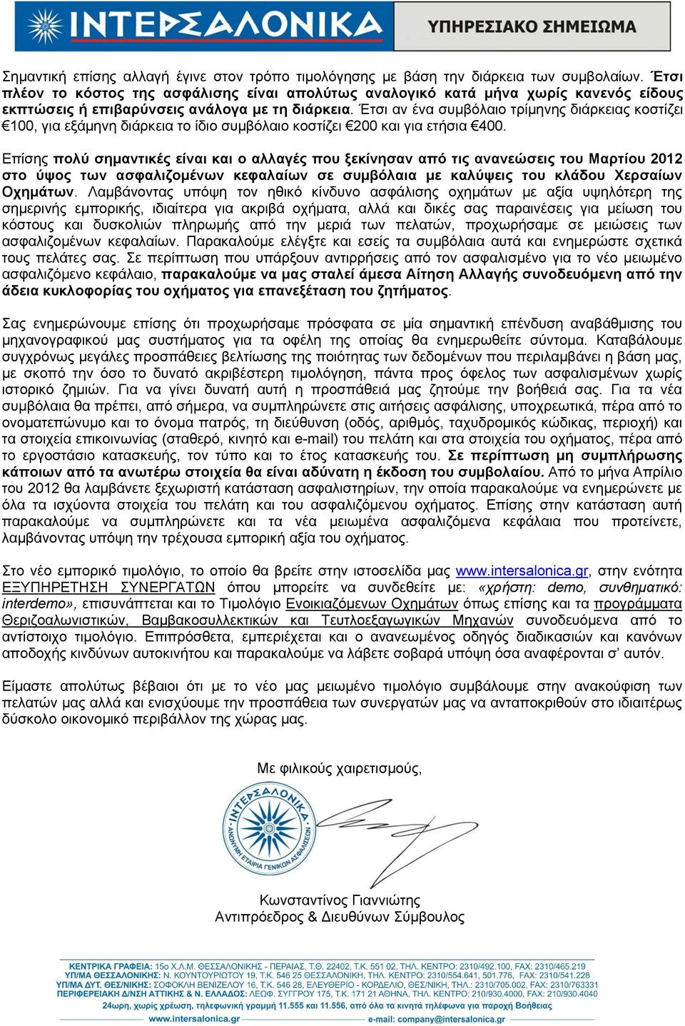 Έτσι αν ένα συμβόλαιο τρίμηνης διάρκειας κοστίζει 100, για εξάμηνη διάρκεια το ίδιο συμβόλαιο κοστίζει 200 και για ετήσια 400.