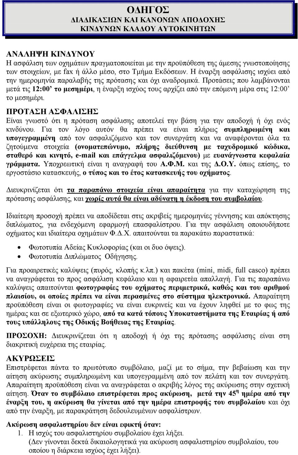 Προτάσεις που λαμβάνονται μετά τις 12:00 το μεσημέρι, η έναρξη ισχύος τους αρχίζει από την επόμενη μέρα στις 12:00 το μεσημέρι.