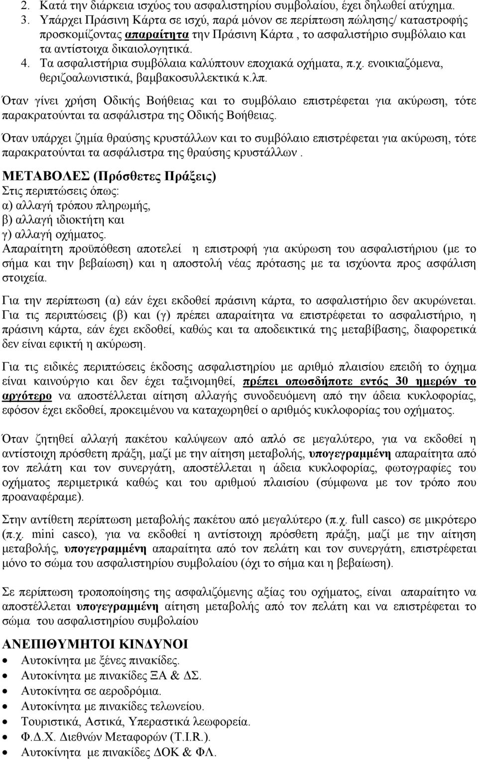 Τα ασφαλιστήρια συμβόλαια καλύπτουν εποχιακά οχήματα, π.χ. ενοικιαζόμενα, θεριζοαλωνιστικά, βαμβακοσυλλεκτικά κ.λπ.
