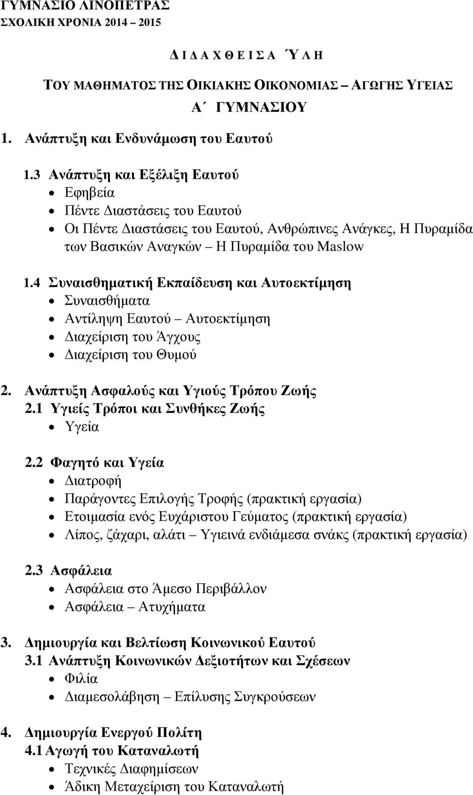 4 Συναισθηµατική Εκπαίδευση και Αυτοεκτίµηση Συναισθήµατα Αντίληψη Εαυτού Αυτοεκτίµηση ιαχείριση του Άγχους ιαχείριση του Θυµού 2. Ανάπτυξη Ασφαλούς και Υγιούς Τρόπου Ζωής 2.