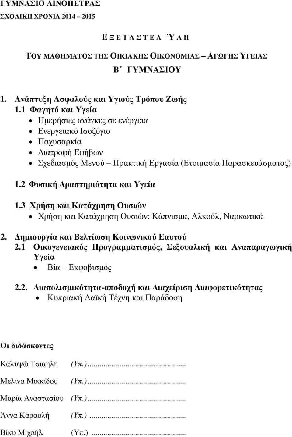 2 Φυσική ραστηριότητα και Υγεία 1.3 Χρήση και Κατάχρηση Ουσιών Χρήση και Κατάχρηση Ουσιών: Κάπνισµα, Αλκοόλ, Ναρκωτικά 2. ηµιουργία και Βελτίωση Κοινωνικού Εαυτού 2.