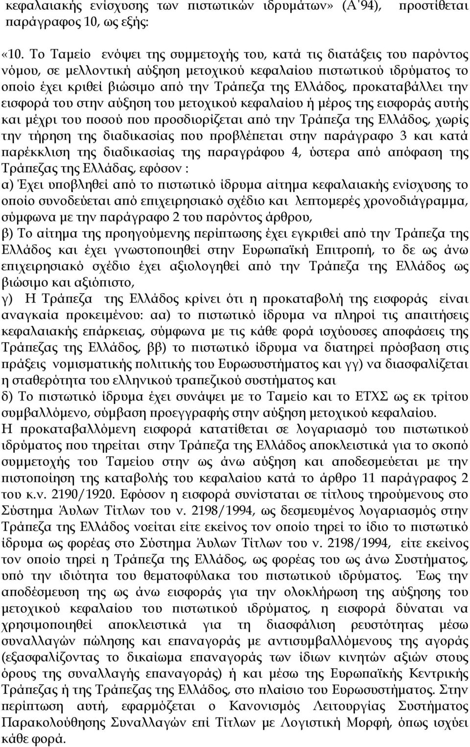 προκαταβάλλει την εισφορά του στην αύξηση του μετοχικού κεφαλαίου ή μέρος της εισφοράς αυτής και μέχρι του ποσού που προσδιορίζεται από την Τράπεζα της Ελλάδος, χωρίς την τήρηση της διαδικασίας που