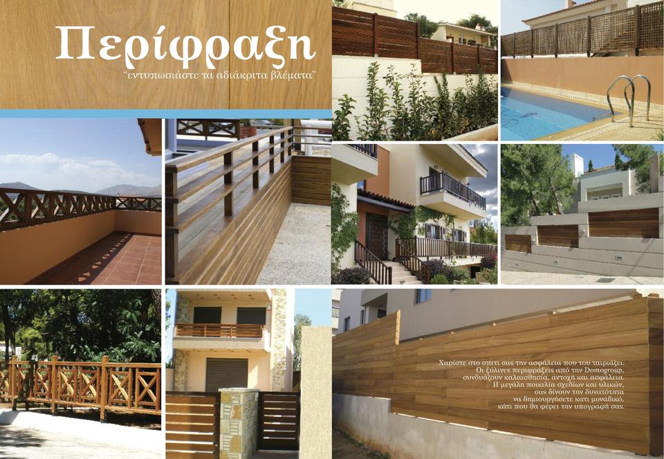 Οι ξύλινες περιφράξεις από την Domogroup, συνδυάζουν καλαισθησία, αντοχή και