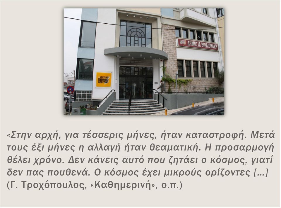 Η προσαρμογή θέλει χρόνο.