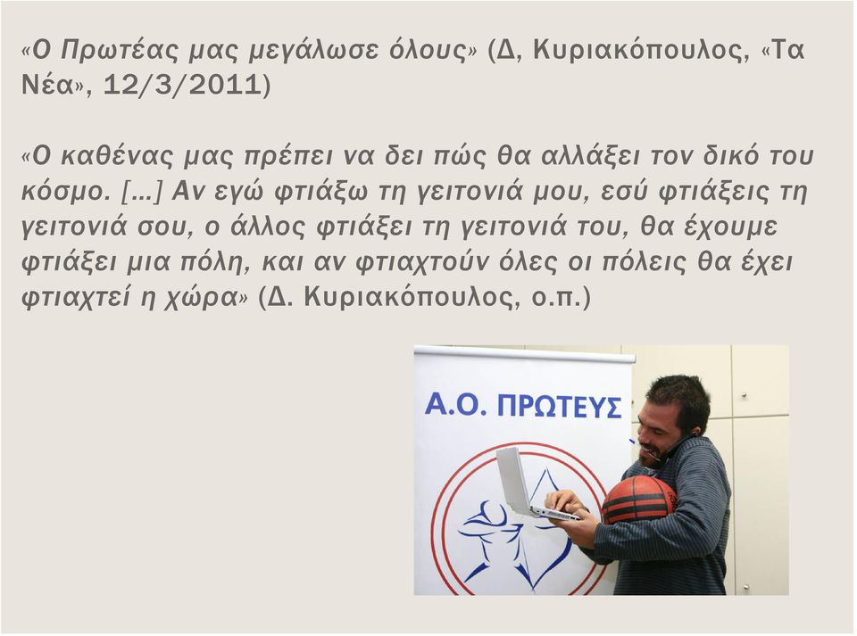 [ ] Αν εγώ φτιάξω τη γειτονιά μου, εσύ φτιάξεις τη γειτονιά σου, ο άλλος φτιάξει τη