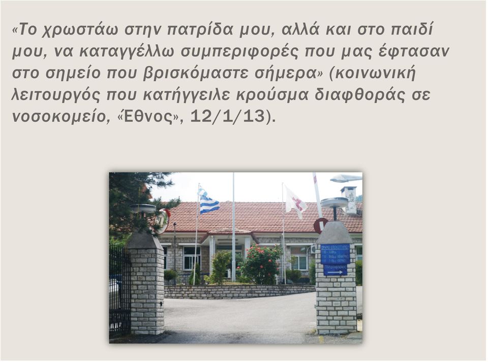 που βρισκόμαστε σήμερα» (κοινωνική λειτουργός που