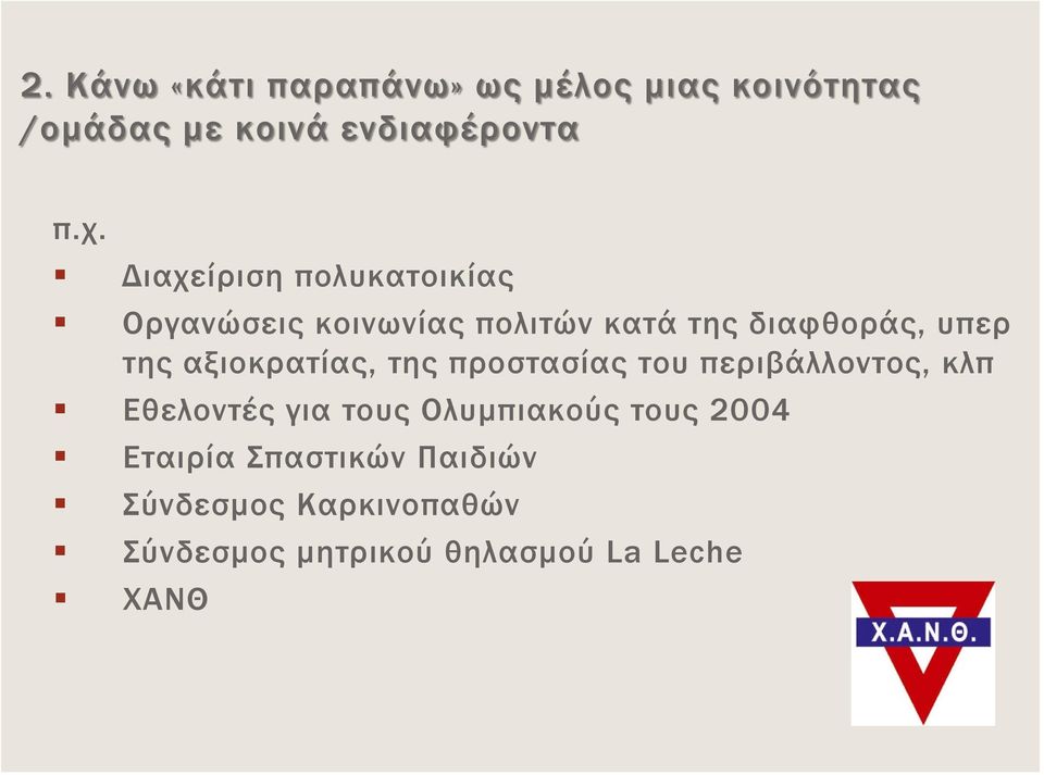 αξιοκρατίας, της προστασίας του περιβάλλοντος, κλπ Εθελοντές για τους Ολυμπιακούς τους