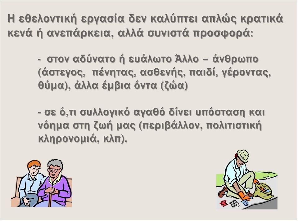 ασθενής, παιδί, γέροντας, θύμα), άλλα έμβια όντα (ζώα) - σε ό,τι συλλογικό