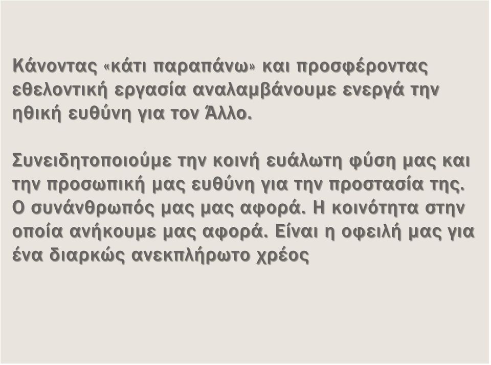 Συνειδητοποιούμε την κοινή ευάλωτη φύση μας και την προσωπική μας ευθύνη για την