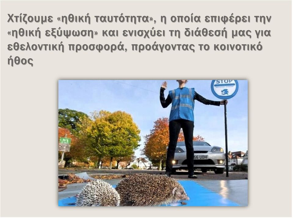 ενισχύει τη διάθεσή μας για