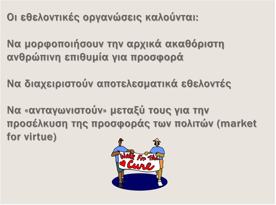 διαχειριστούν αποτελεσματικά εθελοντές Να «ανταγωνιστούν»