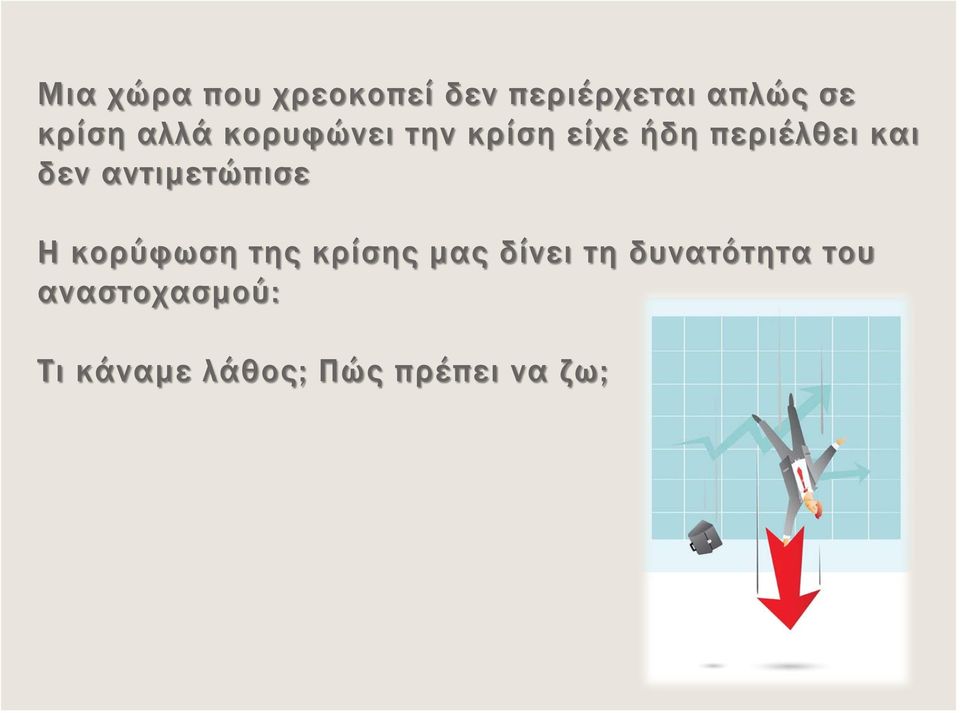 αντιμετώπισε Η κορύφωση της κρίσης μας δίνει τη