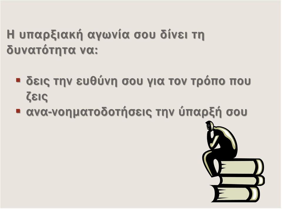 ευθύνη σου για τον τρόπο που