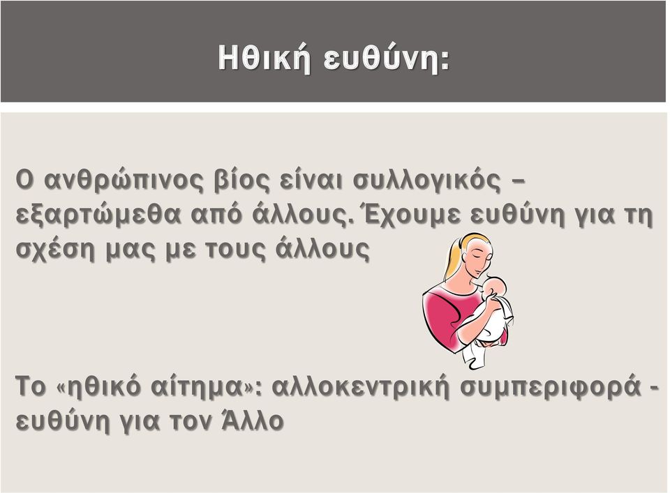 Έχουμε ευθύνη για τη σχέση μας με τους άλλους