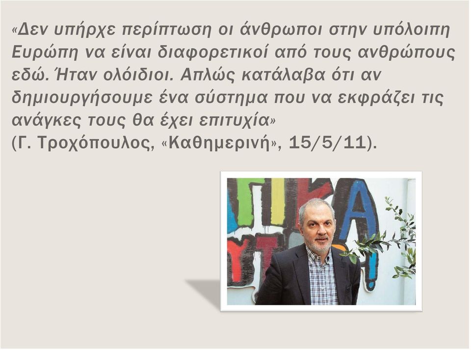 Απλώς κατάλαβα ότι αν δημιουργήσουμε ένα σύστημα που να