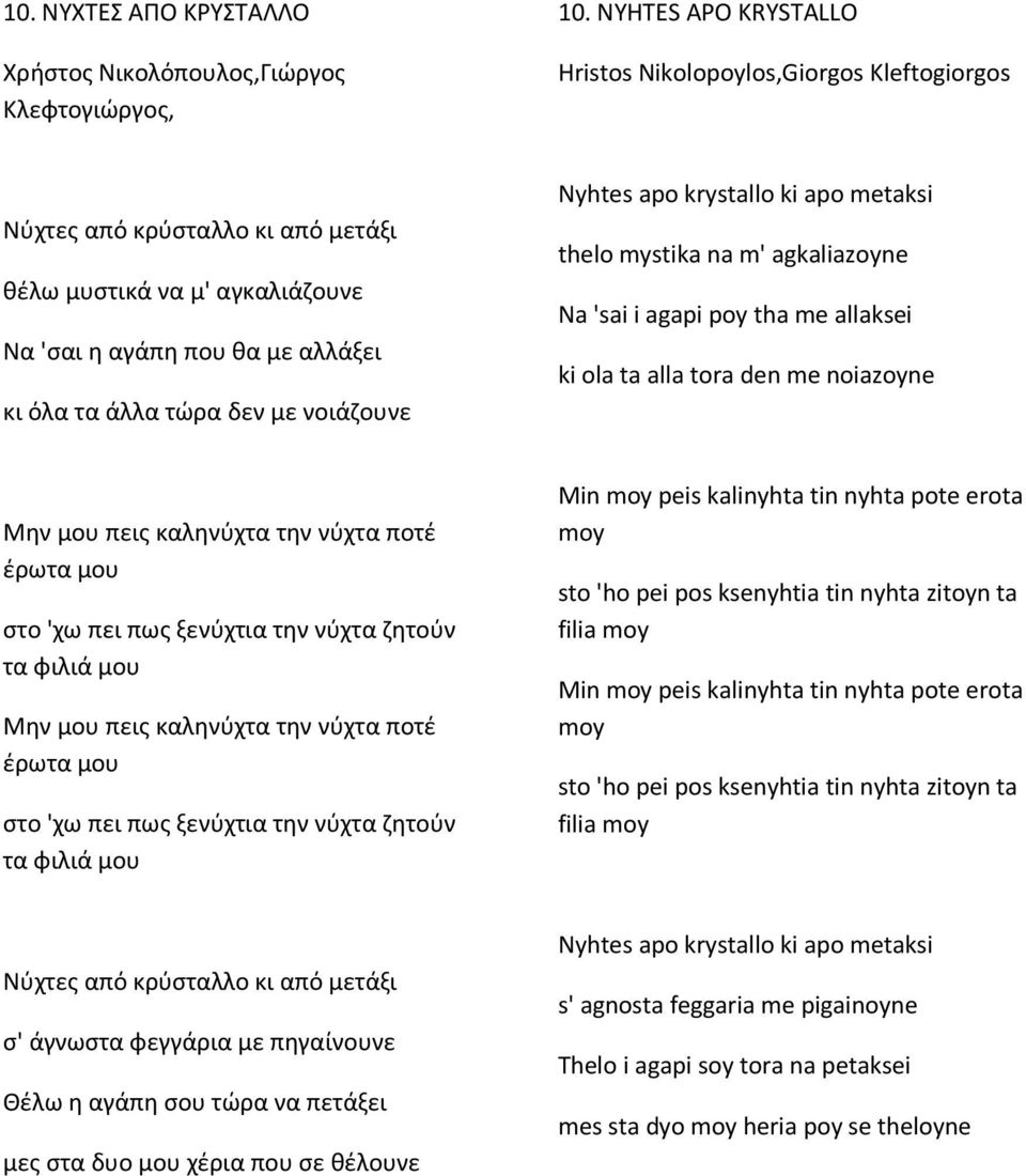 νοιάζουνε Nyhtes apo krystallo ki apo metaksi thelo mystika na m' agkaliazoyne Na 'sai i agapi poy tha me allaksei ki ola ta alla tora den me noiazoyne Μην μου πεις καληνύχτα την νύχτα ποτέ έρωτα μου