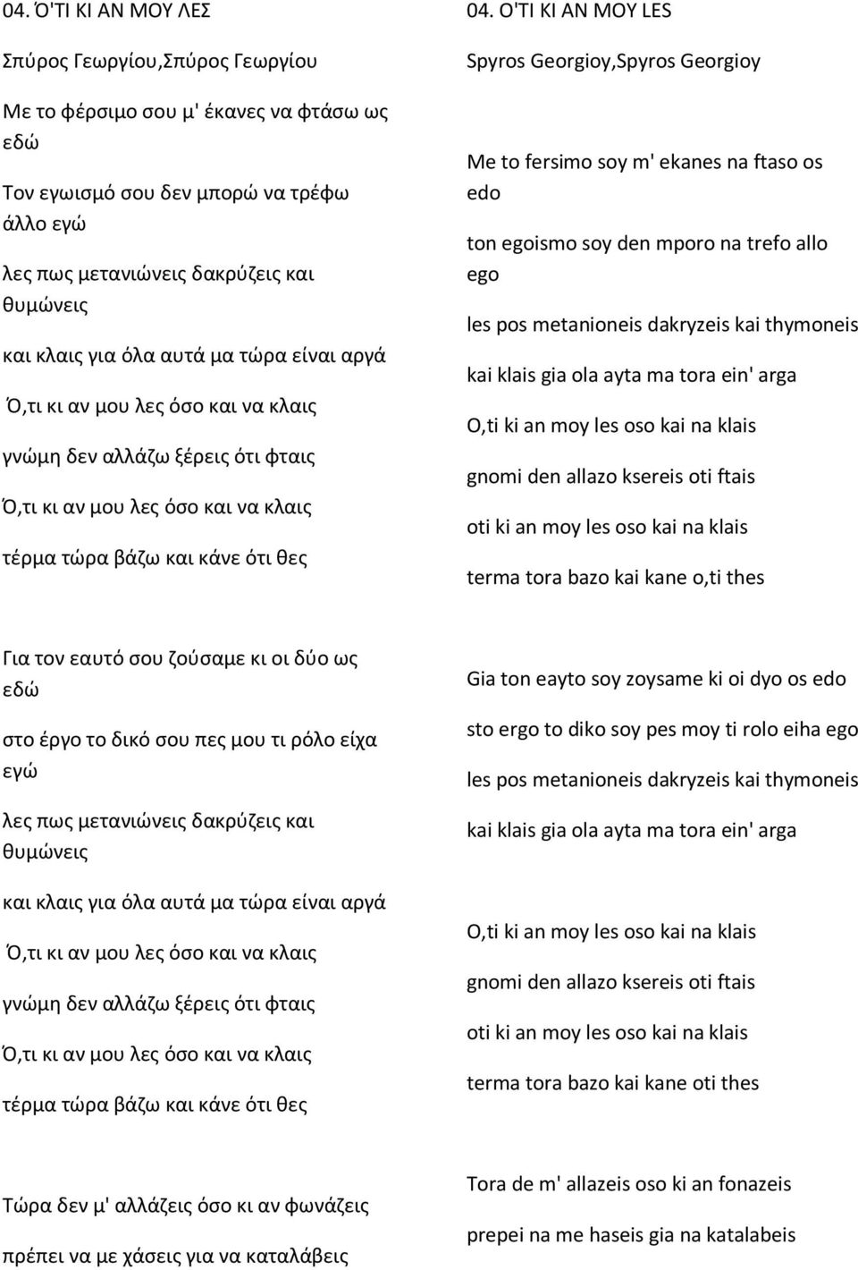 O'TI KI AN MOY LES Spyros Georgioy,Spyros Georgioy Me to fersimo soy m' ekanes na ftaso os edo ton egoismo soy den mporo na trefo allo ego les pos metanioneis dakryzeis kai thymoneis kai klais gia