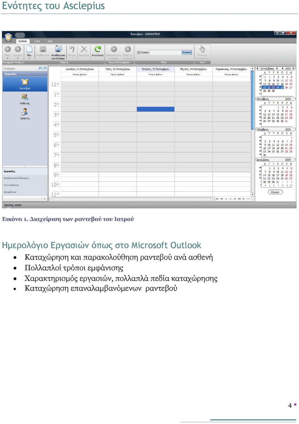 Microsoft Outlook Καταχώρηση και παρακολούθηση ραντεβού ανά ασθενή