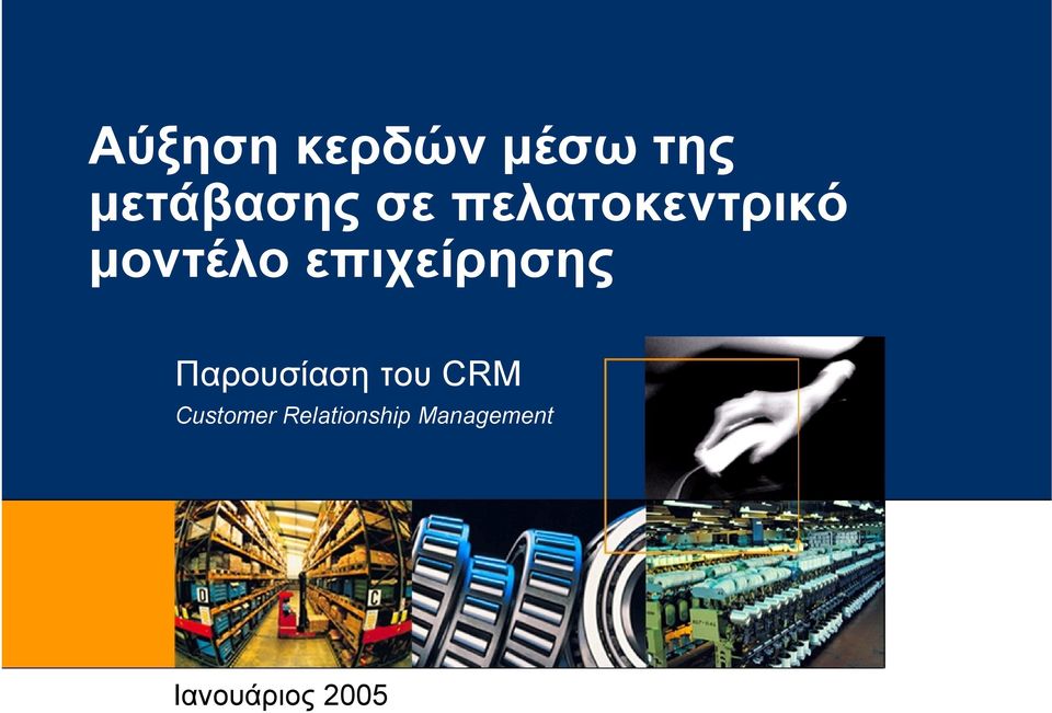 επιχείρησης Παρουσίαση του CRM