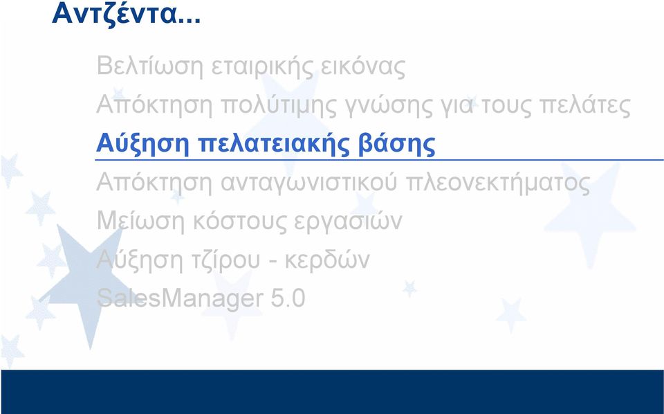 γνώσης για τους πελάτες Αύξηση πελατειακής βάσης