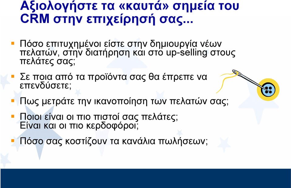 στους πελάτες σας; Σε ποια από τα προϊόντα σας θα έπρεπε να επενδύσετε; Πως μετράτε την