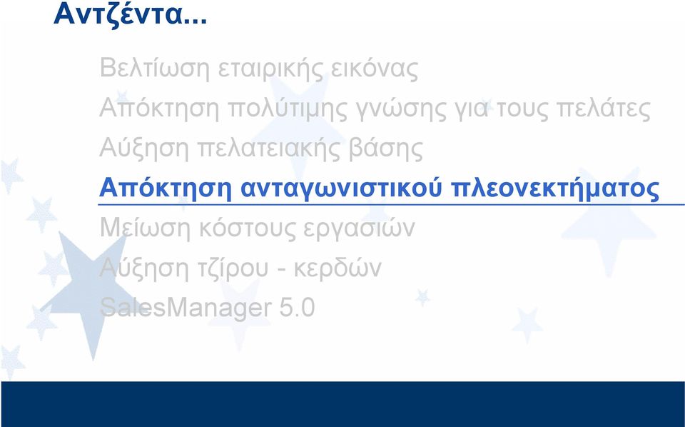 γνώσης για τους πελάτες Αύξηση πελατειακής βάσης