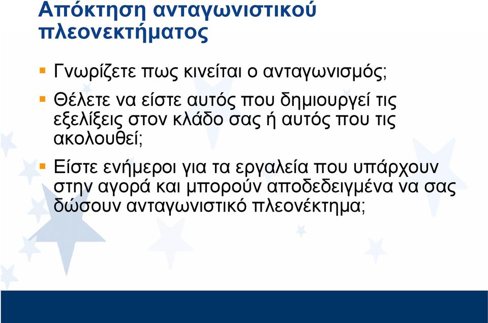 κλάδο σας ή αυτός που τις ακολουθεί; Είστε ενήμεροι για τα εργαλεία που