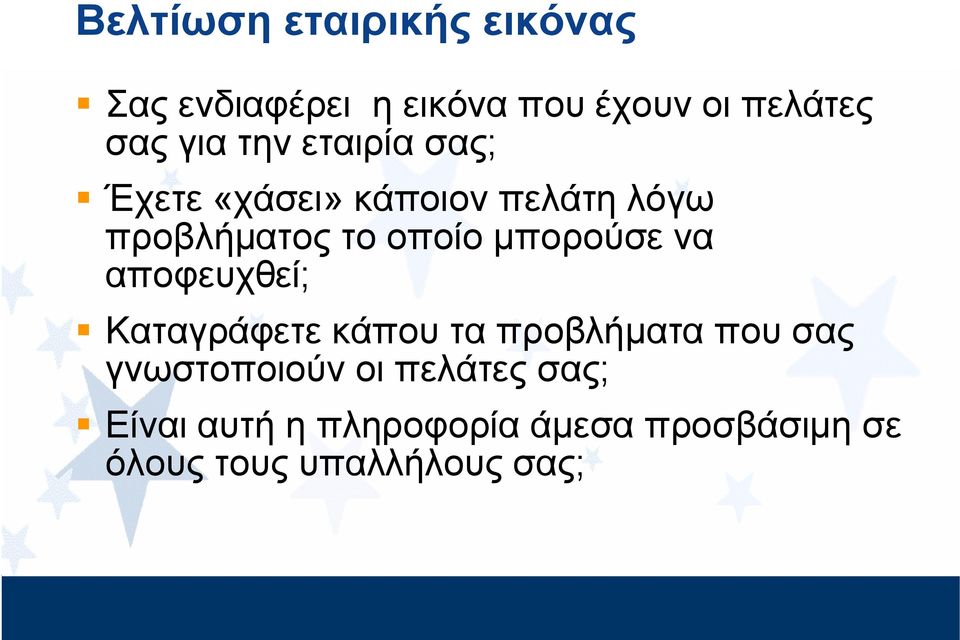 μπορούσε να αποφευχθεί; Καταγράφετε κάπου τα προβλήματα που σας γνωστοποιούν