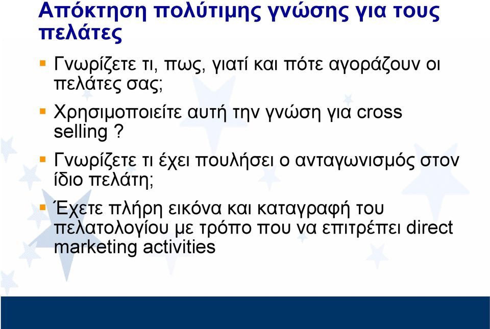 Γνωρίζετε τι έχει πουλήσει ο ανταγωνισμός στον ίδιο πελάτη; Έχετε πλήρη εικόνα