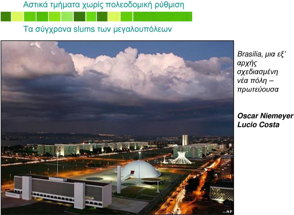 µεγαλουπόλεων Brasilia, µιαεξ αρχής