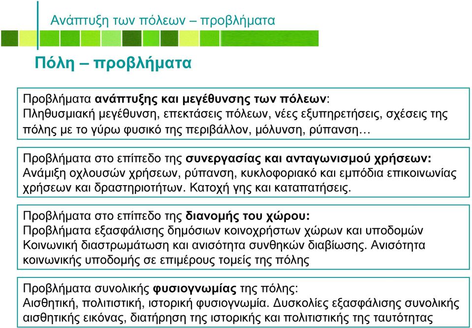 Κατοχήγηςκαικαταπατήσεις. Προβλήµατα στο επίπεδο της διανοµής του χώρου: Προβλήµατα εξασφάλισης δηµόσιων κοινοχρήστων χώρων και υποδοµών Κοινωνική διαστρωµάτωση και ανισότητα συνθηκών διαβίωσης.